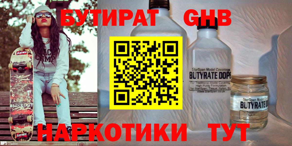 БУТИРАТ  Вход с VPN  Куйбышев  БУТИРАТ оксибутират 